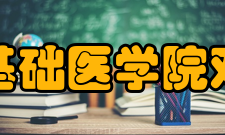 中国协和医科大学基础医学院对外交流基础医学院具有良好的学术交