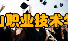 黄山职业技术学院前身溯源