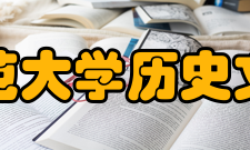 华中师范大学历史文化学院教学科研