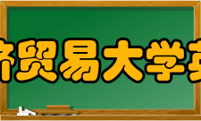 对外经济贸易大学英语学院历史沿革