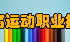 安徽体育运动职业技术学院教学建设