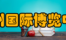 杭州国际博览中心(一)