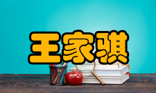 中国科学院院士王家骐社会任职时间担任职务