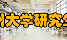 郑州大学研究生院怎么样？,郑州大学研究生院好吗