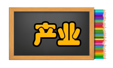 产业经济研究荣誉表彰