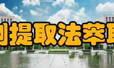 溶剂提取法萃取法