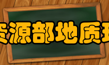 国土资源部地质环境司内设机构