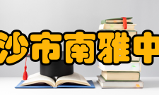 长沙市南雅中学办学理念