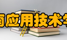 湖南应用技术学院学校荣誉