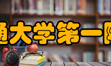 西安交通大学第一附属医院师资力量