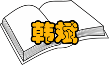 韩斌荣誉表彰时间荣誉表彰授予单位