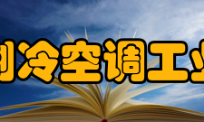 中国制冷空调工业协会建设宗旨