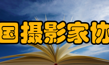 中国摄影家协会组织会员