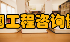 中国工程咨询协会团体会员是由工程咨询单位、注册咨询工程师及在