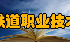 辽宁铁道职业技术学院院系专业