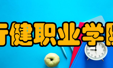 上海行健职业学院系部专业