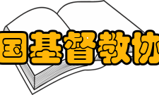 中国基督教协会宗旨