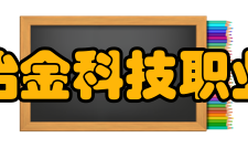 安徽冶金科技职业学院师资力量 