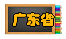 广东省精准医学应用学会学会大事件2017年