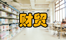 财贸研究栏目方向
