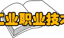 河北工业职业技术大学科研成果介绍