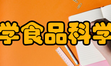 华南理工大学食品科学与工程学院师资力量