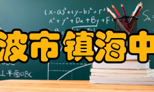 宁波市镇海中学知名校友姓名届别相关信息张曦1963届浙江大学