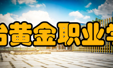 烟台黄金职业学院科研成果