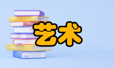 艺术形式表演艺术