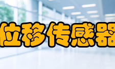 位移传感器细分技术