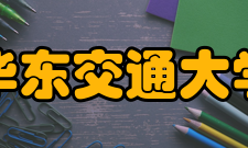 华东交通大学历任领导