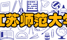 江苏师范大学现任领导