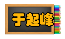 于起峰人才培养教育思想“学风、作风要严谨踏实”