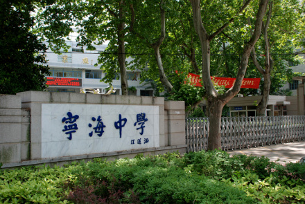 南京市宁海中学办学历史