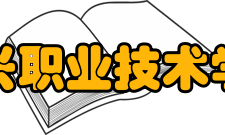 绍兴职业技术学院社团文化