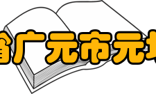 四川省广元市元坝中学办学特色学校的特色体现在发展重心上