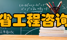 四川省工程咨询协会主要任务