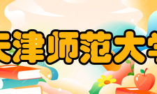 天津师范大学科研平台