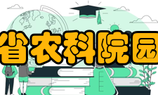 黑龙江省农科院园艺分院地位