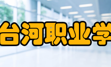 七台河职业学院奖助学金