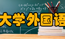 北京大学外国语学院科研方向我院的科研方向主要是外国语言、文学