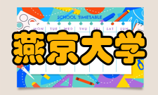 燕京大学校歌雄哉、壮哉燕京大学