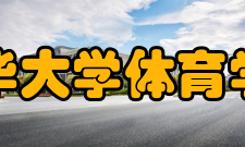 北华大学体育学院怎么样？,北华大学体育学院好吗