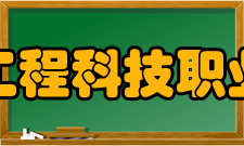 山西工程科技职业大学师资力量介绍