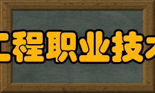 四川工程职业技术学院科研成果