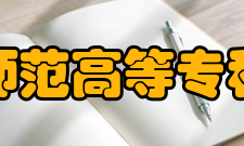 鹤岗师范高等专科学校师资力量