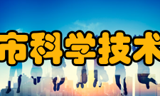 长沙市科学技术协会单位组成