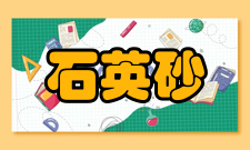 石英砂普通石英砂