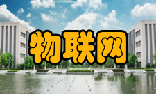 物联网工程教学经费