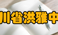 四川省洪雅中学成就从1929年建校至今